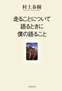 【中古】(未使用・未開封品)走ることについて語るときに僕の語ること (単行本) 村上 春樹