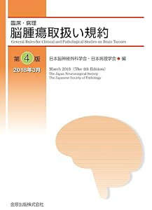 【中古】(非常に良い)脳腫瘍取扱い規約 第4版 (単行本) 日本脳神経外科学会