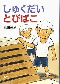 【中古】(未使用・未開封品)しゅくだいとびばこ 【小学1年生 2年生からの本】 (PHPとっておきのどうわ)..