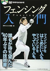【中古】フェンシング入門: DVDでよくわかる! (単行本) 日本フェンシング協会