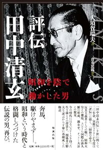 【中古】(非常に良い)評伝田中清玄 昭和を陰で動かした男 (単行本) 大須賀瑞夫