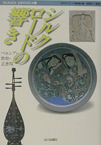 【中古】(非常に良い)シルクロードの響き: ペルシア・敦煌・正倉院 (MUSAEA JAPONICA 4) (単行本) 古代オリエント博物館