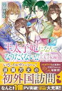 【中古】(未使用・未開封品)王太子妃になんてなりたくない!! 王太子妃編3 (メリッサ) (単行本:ソフトカバー) 月神 サキ