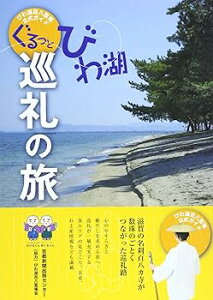 【中古】(未使用・未開封品)ぐるっとびわ湖巡礼の旅: びわ湖百八霊場公式ガイド (単行本) 京都新聞出版センター