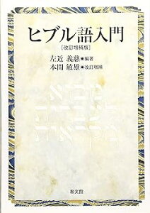 【中古】(未使用・未開封品)ヒブル語入門 改訂増補版 (単行本) 左近 義慈