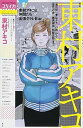 【中古】(未使用・未開封品)ユリイカ 2017年3月臨時増刊号 総特集◎東村アキコ -『海月姫』『東京タラレバ娘』から『雪花の虎』『美食探偵 明智五郎』まで (ムック) 東村ア
