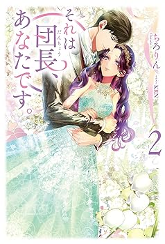 【中古】(未使用・未開封品)それは団長、あなたです 2 (ディアノベルス 07) (単行本：ソフトカバー) ち..