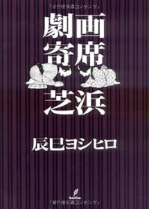 【中古】(未使用・未開封品)劇画寄席 芝浜 (単行本:ソフトカバー) 辰巳ヨシヒロ