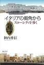【中古】(未使用・未開封品)イタリアの街角から スローシティを歩く (単行本:ソフトカバー) 陣内 秀信(3)