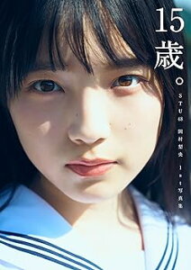 【中古】(未使用・未開封品)【限定】STU48 岡村梨央 1st写真集『15歳。』 (単行本:ハードカバー) 岡村梨央