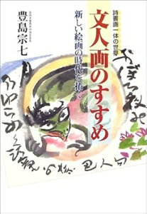 【中古】(未使用・未開封品)文人画のすすめ: 詩書画一体の世界 新しい絵画の時代を拓く (単行本) 豊島 宗七