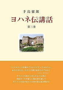 【中古】(非常に良い)ヨハネ伝講話 第三巻 (ヨハネ伝講話 手島郁郎, 第三巻) (単行本) 手島郁郎