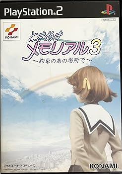 【中古】(未使用・未開封品)ときめきメモリアル3-約束のあの場所で- - PS2 【中古】(未使用・未開封品)ときめきメモリアル3-約束のあの場所で- - PS2