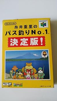 【中古】(非常に良い)糸井重里のバス釣りNo.1 決定版! - N64