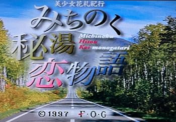 【中古】(非常に良い)美少女花札紀行　みちのく秘湯恋物語 - PS