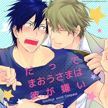 【中古】(非常に良い)だってまおうさまは彼が嫌い [CD] 興津和幸