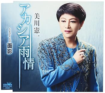 【中古】(非常に良い)アカシア雨情 [CD] 美川憲一【メーカー名】日本クラウン【メーカー型番】美川憲一【ブランド名】日本クラウン【商品説明】アカシア雨情 [CD] 美川憲一当店では初期不良に限り、商品到着から7日間は返品を 受付けております。お問い合わせ・メールにて不具合詳細をご連絡ください。【重要】商品によって返品先倉庫が異なります。返送先ご連絡まで必ずお待ちください。連絡を待たず会社住所等へ送られた場合は返送費用ご負担となります。予めご了承ください。他モールとの併売品の為、完売の際はキャンセルご連絡させて頂きます。中古品の画像および商品タイトルに「限定」「初回」「保証」「DLコード」などの表記がありましても、特典・付属品・帯・保証等は付いておりません。電子辞書、コンパクトオーディオプレーヤー等のイヤホンは写真にありましても衛生上、基本お付けしておりません。※未使用品は除く品名に【import】【輸入】【北米】【海外】等の国内商品でないと把握できる表記商品について国内のDVDプレイヤー、ゲーム機で稼働しない場合がございます。予めご了承の上、購入ください。掲載と付属品が異なる場合は確認のご連絡をさせて頂きます。ご注文からお届けまで1、ご注文⇒ご注文は24時間受け付けております。2、注文確認⇒ご注文後、当店から注文確認メールを送信します。3、お届けまで3〜10営業日程度とお考えください。4、入金確認⇒前払い決済をご選択の場合、ご入金確認後、配送手配を致します。5、出荷⇒配送準備が整い次第、出荷致します。配送業者、追跡番号等の詳細をメール送信致します。6、到着⇒出荷後、1〜3日後に商品が到着します。　※離島、北海道、九州、沖縄は遅れる場合がございます。予めご了承下さい。お電話でのお問合せは少人数で運営の為受け付けておりませんので、お問い合わせ・メールにてお願い致します。営業時間　月〜金　11:00〜17:00★お客様都合によるご注文後のキャンセル・返品はお受けしておりませんのでご了承ください。ご来店ありがとうございます。当店では良品中古を多数揃えております。お電話でのお問合せは少人数で運営の為受け付けておりませんので、お問い合わせ・メールにてお願い致します。