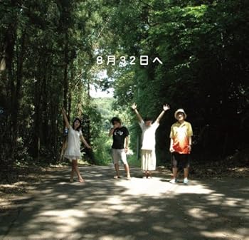 【中古】(未使用・未開封品)8月32日へ [CD] 神聖かまってちゃん