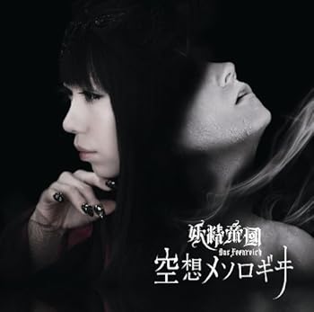 【中古】(非常に良い)空想メソロギヰ【通常盤】 [CD] 妖精帝國