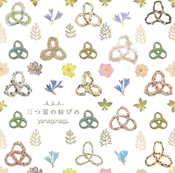 【中古】(非常に良い)三つ葉の結びめ(通常盤)TVアニメ(凪のあすから)新エンディングテーマ [CD] やなぎなぎ