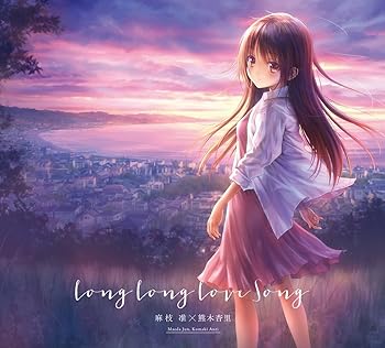 【中古】(非常に良い)Long Long Love Song(初回生産限定盤)(DVD付) [CD] 麻枝 准 × 熊木杏里