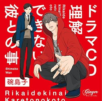 【中古】(未使用・未開封品)ドラマCD 理解できない彼との事 [CD] 増田俊樹