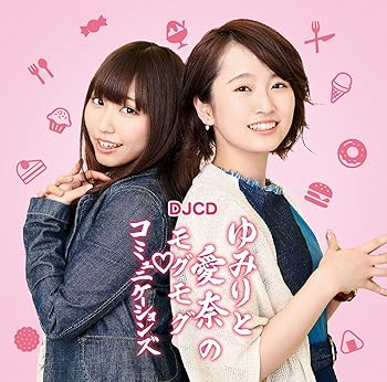 【中古】(非常に良い)DJCD「ゆみりと愛奈のモグモグ・コミュニケーションズ」 [CD] 花守ゆみり