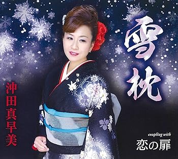 【中古】(非常に良い)雪枕 [CD] 沖田真早美