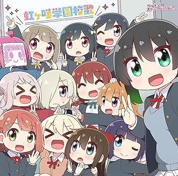 【中古】(未使用・未開封品)TVアニメ『にじよん あにめーしょん2』主題歌シングル「虹ヶ咲学園校歌」 [CD] 虹ヶ咲学園スクールアイドル同好会