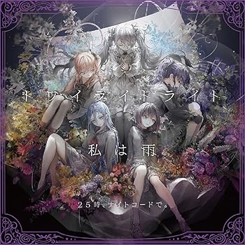 【中古】(非常に良い)トワイライトライト/私は雨 [CD] 25時、ナイトコードで。【メーカー名】ブシロードミュージック【メーカー型番】25時、ナイトコードで。【ブランド名】ブシロードミュージック【商品説明】トワイライトライト/私は雨 [CD] 25時、ナイトコードで。通常盤当店では初期不良に限り、商品到着から7日間は返品を 受付けております。お問い合わせ・メールにて不具合詳細をご連絡ください。【重要】商品によって返品先倉庫が異なります。返送先ご連絡まで必ずお待ちください。連絡を待たず会社住所等へ送られた場合は返送費用ご負担となります。予めご了承ください。他モールとの併売品の為、完売の際はキャンセルご連絡させて頂きます。中古品の画像および商品タイトルに「限定」「初回」「保証」「DLコード」などの表記がありましても、特典・付属品・帯・保証等は付いておりません。電子辞書、コンパクトオーディオプレーヤー等のイヤホンは写真にありましても衛生上、基本お付けしておりません。※未使用品は除く品名に【import】【輸入】【北米】【海外】等の国内商品でないと把握できる表記商品について国内のDVDプレイヤー、ゲーム機で稼働しない場合がございます。予めご了承の上、購入ください。掲載と付属品が異なる場合は確認のご連絡をさせて頂きます。ご注文からお届けまで1、ご注文⇒ご注文は24時間受け付けております。2、注文確認⇒ご注文後、当店から注文確認メールを送信します。3、お届けまで3〜10営業日程度とお考えください。4、入金確認⇒前払い決済をご選択の場合、ご入金確認後、配送手配を致します。5、出荷⇒配送準備が整い次第、出荷致します。配送業者、追跡番号等の詳細をメール送信致します。6、到着⇒出荷後、1〜3日後に商品が到着します。　※離島、北海道、九州、沖縄は遅れる場合がございます。予めご了承下さい。お電話でのお問合せは少人数で運営の為受け付けておりませんので、お問い合わせ・メールにてお願い致します。営業時間　月〜金　11:00〜17:00★お客様都合によるご注文後のキャンセル・返品はお受けしておりませんのでご了承ください。ご来店ありがとうございます。当店では良品中古を多数揃えております。お電話でのお問合せは少人数で運営の為受け付けておりませんので、お問い合わせ・メールにてお願い致します。