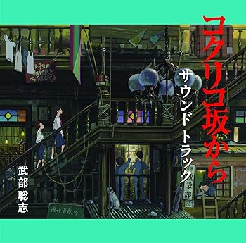 【中古】(非常に良い)コクリコ坂から サウンドトラック 武部聡志 [CD]【メーカー名】徳間ジャパンコミュニケーションズ【メーカー型番】【ブランド名】徳間ジャパン【商品説明】コクリコ坂から サウンドトラック 武部聡志 [CD]当店では初期不良に限り、商品到着から7日間は返品を 受付けております。お問い合わせ・メールにて不具合詳細をご連絡ください。【重要】商品によって返品先倉庫が異なります。返送先ご連絡まで必ずお待ちください。連絡を待たず会社住所等へ送られた場合は返送費用ご負担となります。予めご了承ください。他モールとの併売品の為、完売の際はキャンセルご連絡させて頂きます。中古品の画像および商品タイトルに「限定」「初回」「保証」「DLコード」などの表記がありましても、特典・付属品・帯・保証等は付いておりません。電子辞書、コンパクトオーディオプレーヤー等のイヤホンは写真にありましても衛生上、基本お付けしておりません。※未使用品は除く品名に【import】【輸入】【北米】【海外】等の国内商品でないと把握できる表記商品について国内のDVDプレイヤー、ゲーム機で稼働しない場合がございます。予めご了承の上、購入ください。掲載と付属品が異なる場合は確認のご連絡をさせて頂きます。ご注文からお届けまで1、ご注文⇒ご注文は24時間受け付けております。2、注文確認⇒ご注文後、当店から注文確認メールを送信します。3、お届けまで3〜10営業日程度とお考えください。4、入金確認⇒前払い決済をご選択の場合、ご入金確認後、配送手配を致します。5、出荷⇒配送準備が整い次第、出荷致します。配送業者、追跡番号等の詳細をメール送信致します。6、到着⇒出荷後、1〜3日後に商品が到着します。　※離島、北海道、九州、沖縄は遅れる場合がございます。予めご了承下さい。お電話でのお問合せは少人数で運営の為受け付けておりませんので、お問い合わせ・メールにてお願い致します。営業時間　月〜金　11:00〜17:00★お客様都合によるご注文後のキャンセル・返品はお受けしておりませんのでご了承ください。ご来店ありがとうございます。当店では良品中古を多数揃えております。お電話でのお問合せは少人数で運営の為受け付けておりませんので、お問い合わせ・メールにてお願い致します。