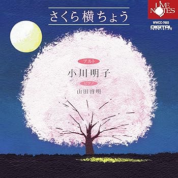 【中古】(非常に良い)小川明子 さくら横ちょう ~中田喜直4つの歌曲集 小川明子(アルト) 山田啓明(ピア..
