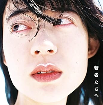 【中古】(非常に良い)若者たちへ 羊文学 CD