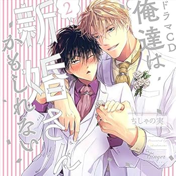 【中古】(非常に良い)ドラマCD 俺達は新婚さんかもしれない2 松岡禎丞 [CD]【メーカー名】Ginger Records【メーカー型番】【ブランド名】【商品説明】ドラマCD 俺達は新婚さんかもしれない2 松岡禎丞 [CD]当店では初期不良に限り、商品到着から7日間は返品を 受付けております。お問い合わせ・メールにて不具合詳細をご連絡ください。【重要】商品によって返品先倉庫が異なります。返送先ご連絡まで必ずお待ちください。連絡を待たず会社住所等へ送られた場合は返送費用ご負担となります。予めご了承ください。他モールとの併売品の為、完売の際はキャンセルご連絡させて頂きます。中古品の画像および商品タイトルに「限定」「初回」「保証」「DLコード」などの表記がありましても、特典・付属品・帯・保証等は付いておりません。電子辞書、コンパクトオーディオプレーヤー等のイヤホンは写真にありましても衛生上、基本お付けしておりません。※未使用品は除く品名に【import】【輸入】【北米】【海外】等の国内商品でないと把握できる表記商品について国内のDVDプレイヤー、ゲーム機で稼働しない場合がございます。予めご了承の上、購入ください。掲載と付属品が異なる場合は確認のご連絡をさせて頂きます。ご注文からお届けまで1、ご注文⇒ご注文は24時間受け付けております。2、注文確認⇒ご注文後、当店から注文確認メールを送信します。3、お届けまで3〜10営業日程度とお考えください。4、入金確認⇒前払い決済をご選択の場合、ご入金確認後、配送手配を致します。5、出荷⇒配送準備が整い次第、出荷致します。配送業者、追跡番号等の詳細をメール送信致します。6、到着⇒出荷後、1〜3日後に商品が到着します。　※離島、北海道、九州、沖縄は遅れる場合がございます。予めご了承下さい。お電話でのお問合せは少人数で運営の為受け付けておりませんので、お問い合わせ・メールにてお願い致します。営業時間　月〜金　11:00〜17:00★お客様都合によるご注文後のキャンセル・返品はお受けしておりませんのでご了承ください。ご来店ありがとうございます。当店では良品中古を多数揃えております。お電話でのお問合せは少人数で運営の為受け付けておりませんので、お問い合わせ・メールにてお願い致します。