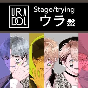 楽天お取り寄せ本舗 KOBACO【中古】（非常に良い）URADOL Stage/trying（ウラ盤） 伊住京章（ケイくん）（CV：KENN）、藤崎蘭万（ランちゃん）（CV：前野智昭）、宇佐美 累（ルイ）（CV：羽多野渉）