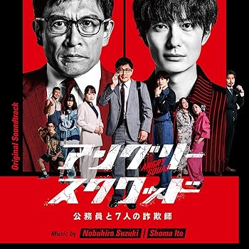 【中古】(非常に良い)映画「アングリースクワッド 公務員と7人の詐欺師」（サウンドトラック） 鈴木伸宏, 伊藤翔磨 [CD]