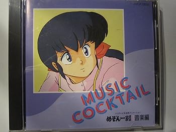 【中古】(非常に良い)めぞん一刻 MUSIC COCKTAIL アニメ サントラ CD