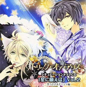 【中古】(非常に良い)トリック・オア・アリス シチュエーションドラマCD「星に願えば」~第2弾 黒うさぎ&チェシャ編~ ドラマ [CD]