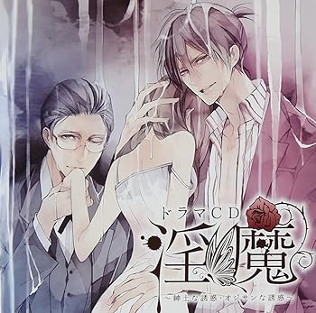 【中古】(非常に良い)ドラマCD 淫魔 第3弾:紳士な誘惑・オジサンな誘惑 ドラマ [CD]
