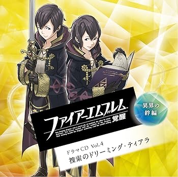 【中古】(非常に良い)ファイアーエムブレム 覚醒 ドラマCD Vol.4 「異界の絆編 捜索のドリーミング・テ..