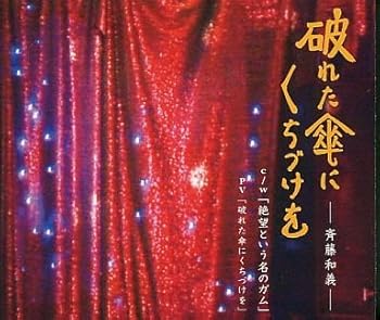 【中古】(非常に良い)破れた傘にくちづけを 斉藤和義 [CD]