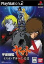 【中古】(非常に良い)宇宙戦艦ヤマト イスカンダルへの追憶 - PS2(2)