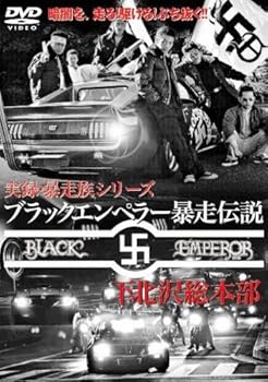 【中古】ブラックエンペラー暴走伝説~下北沢総本部~ [DVD] 梅宮哲