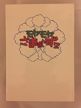 【中古】(未使用・未開封品)モヤモヤさまぁ~ず2 DVD-BOX VOL2&VOL.3 大江麻理子(テレビ東京アナウンサー)