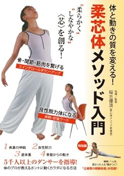 【中古】柔らかくしなやかな「芯」を創る! 柔芯体メソッド入門 体のプロが教える動くカラダになる方法 [DVD] 稲吉優流