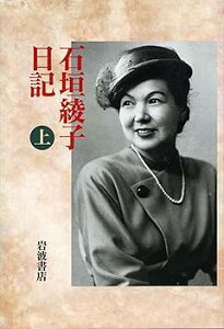 【中古】(非常に良い)石垣綾子日記 上: 一九四六~一九四八 -ムック 石垣 綾子