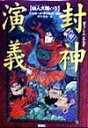 【中古】(未使用・未開封品)封神演義 (中) -単行本 許 仲琳