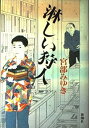 【中古】(非常に良い)淋しい狩人 - 宮部 みゆき