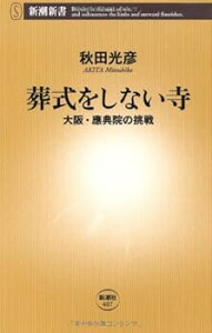 【中古】(未使用・未開封品)葬式をしない寺: 大阪・應典院の挑戦 (新潮新書 407) -単行本(ハードカバー) 秋田 光彦