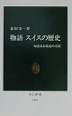 【中古】(非常に良い)物語スイスの歴史: 知恵ある孤高の小国 (中公新書 1546) - 森田 安一(3)